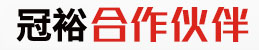 冠裕合作伙伴